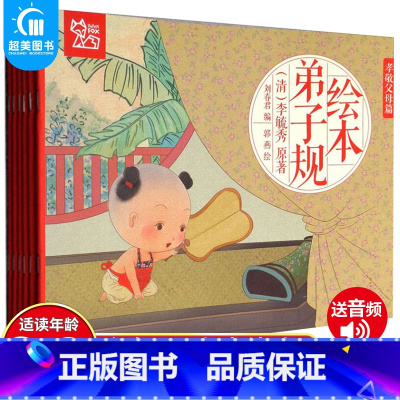 弟子规大绘本(全6册) [正版]全4册三字经绘本书注音版有声 三字经弟子规千字文全套幼儿书 三字经书小学生版儿童三字经书