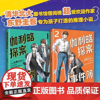 正版童书 全套2册 伽利略探案事件簿 东野圭吾 推理小说 逻辑思维 清华 北大 侦探 破案 悬疑 二次元 小学四五六年级