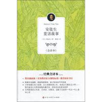 正版新书]安徒生童话故事(经典全译本)安徒生9787550007598