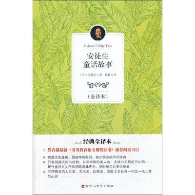 正版新书]安徒生童话故事(经典全译本)安徒生9787550007598