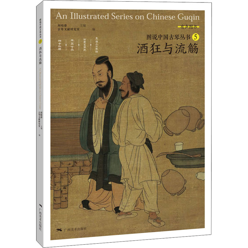 鹏辰正版正版 图说中国古琴 酒狂与流觞 图书 艺术 音乐 中国民族音乐 广西美术出版社广西美术出版社SLK0V3