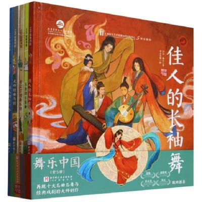 正版新书]舞乐中国(全5册)江山,杨云 著 净土变相 绘97875714437