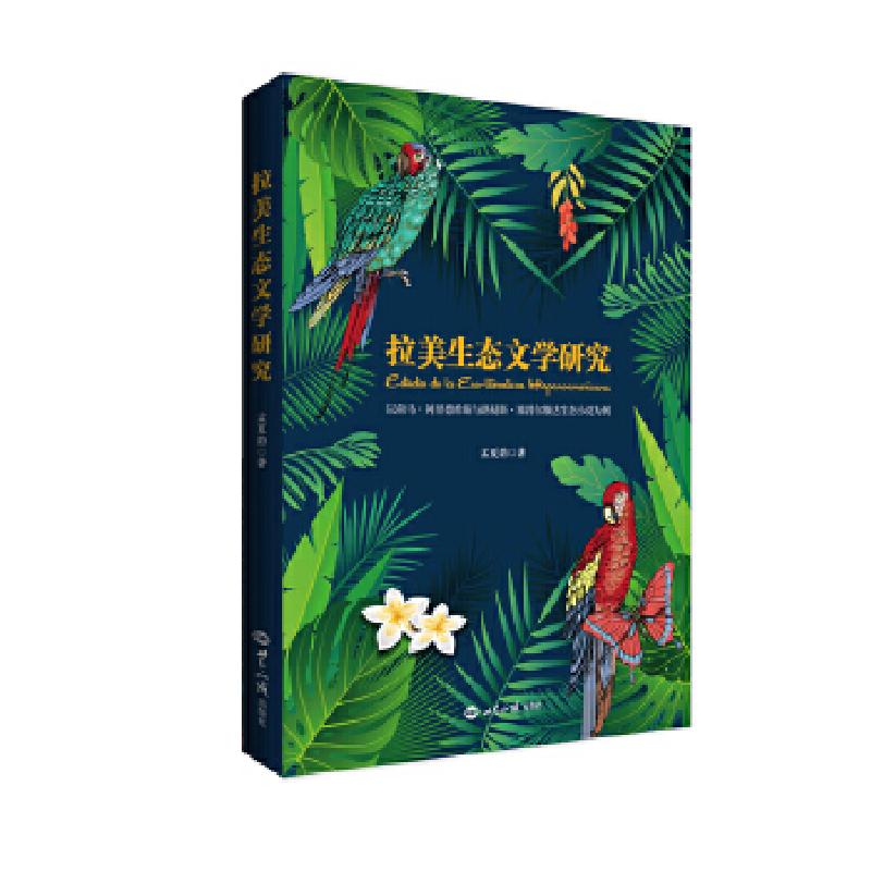 正版新书]拉美生态文学研究:以荷马·阿里德希斯与路易斯·塞普尔