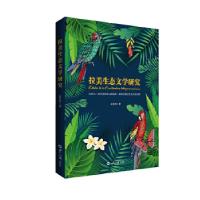 正版新书]拉美生态文学研究:以荷马·阿里德希斯与路易斯·塞普尔