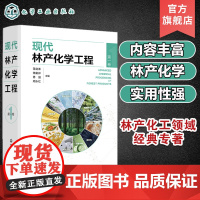 现代林产化学工程 第一卷 林产化学加工 相关原料理化性质 转化过程反应机理 加工工艺和设备 产品及其应用 林产化工领域经