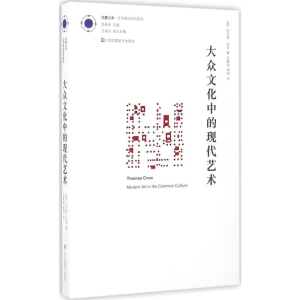 [M]大众文化中的现代艺术-9787534499326