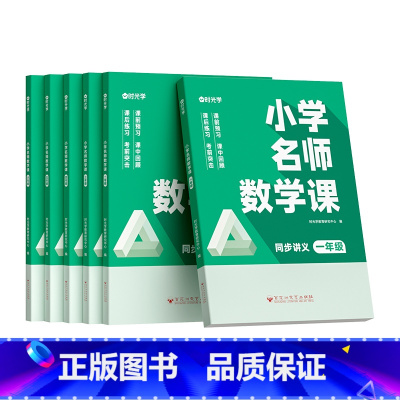 L1-L6[全套6本]赠6本计算练习册+思维导图 小学通用 [正版]时光学小学名师数学课思维训练1-6年级全套通用专项训