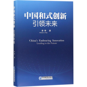 醉染图书中国和式创新9787516416174