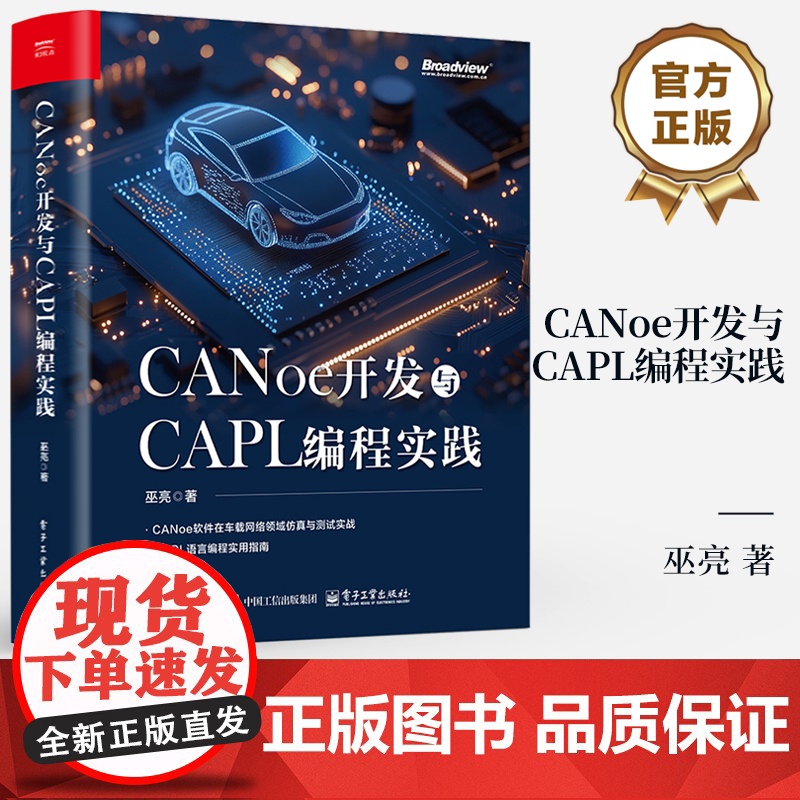 店 CANoe开发与CAPL编程实践 巫亮 CANoe软件车载网络仿真测试教程书 CAPL语言编程实用指南 电子工业出版