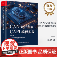 店 CANoe开发与CAPL编程实践 巫亮 CANoe软件车载网络仿真测试教程书 CAPL语言编程实用指南 电子工业出版