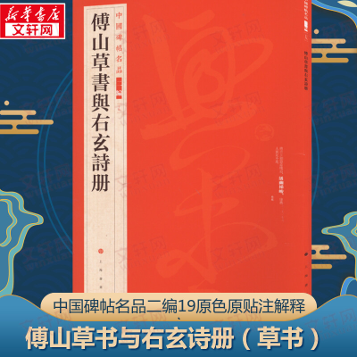 [M]傅山草书与右玄诗册-9787547927861