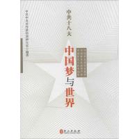 正版新书]中共十八大:中国梦与世界中共中央对外联络部研究室97