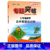(科学)选择题组训练 七年级 [正版]孟建平专题突破7七年级科学选择题题组训练ZT511含答案解析 初中初一7年级上册下
