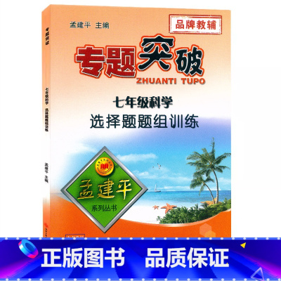 (科学)选择题组训练 七年级 [正版]孟建平专题突破7七年级科学选择题题组训练ZT511含答案解析 初中初一7年级上册下