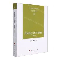 [N]马克思主义哲学史研究(2020)-9787010238173