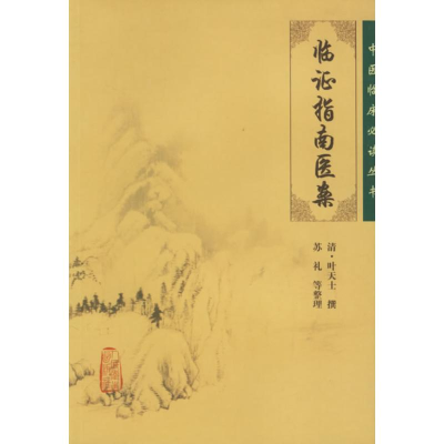 醉染图书临指南医案9787117076159