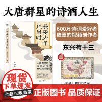 长安少年正当时 浙江教育出版社等 东兴苟十三 著等 中国古典小说、诗词 中国古诗词
