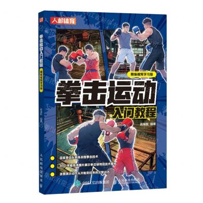 [N]拳击运动入门教程(精编视频学习版)-9787115625298
