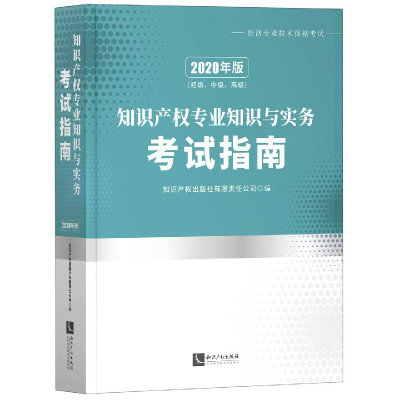 知识产权专业知识与实务考试指南(初级中级高级2020年版经济专业技术资格考试)