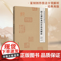 《赵之谦经典印作技法解析》历代篆刻经典技法解析丛书 一本切实有用的篆刻技法工具书 篆刻、技法、赵之谦、舒文扬