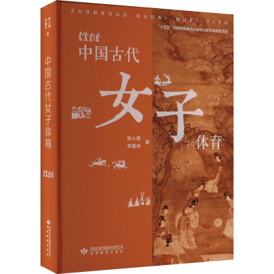 中国古代女子体育