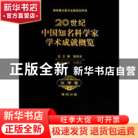 正版 20世纪中国知名科学家学术成就概览:第四分册:化学卷 钱伟长