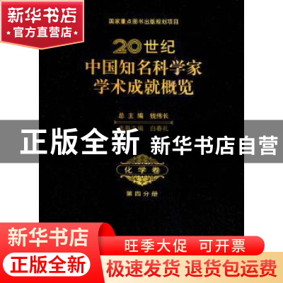 正版 20世纪中国知名科学家学术成就概览:第四分册:化学卷 钱伟长