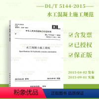 [正版] DL/T 5144-2015 水工混凝土施工规范 中国电力出版社