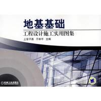 正版新书]地基基础工程设计施工使用图集上官子昌,于林平 主97