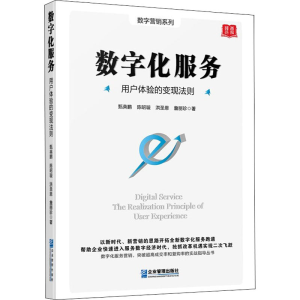 醉染图书数字化服务 用户体验的变现法则9787516424056