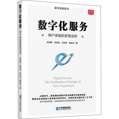 醉染图书数字化服务 用户体验的变现法则9787516424056