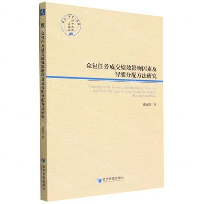 [N]众包任务成交绩效影响因素及智能分配方法研究/经管文库-9787509686317