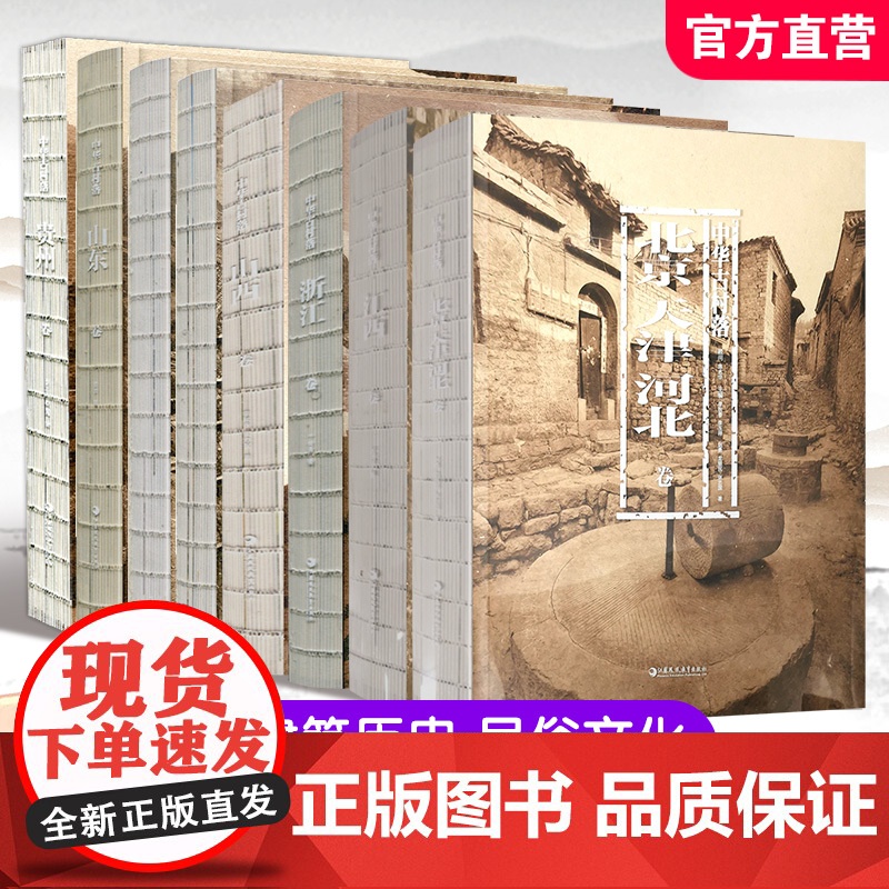 中华古村落 山东/广西/西藏/山西/云南 任选 综合了建筑学 历史学 民俗学 社会学 文化人类学等 江苏凤凰教育出版社