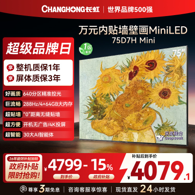 长虹电视75D7H Mini 75英寸电视 AI TV壁画 DeepSeek MiniLED 4K超高清平板电视政府补贴