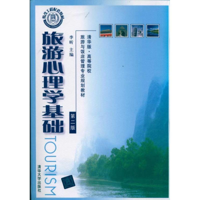 醉染图书旅游心理学基础9787302248903