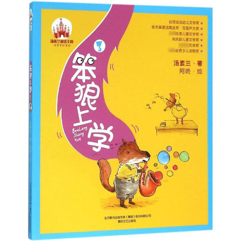 [M]笨狼上学-9787531349662
