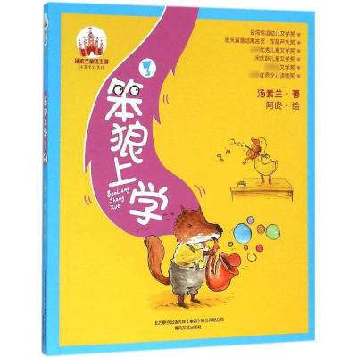 [M]笨狼上学-9787531349662