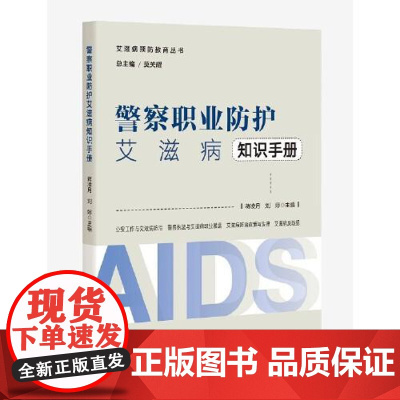 警察职业防护艾滋病知识手册——艾滋病预防教育丛书 中国人民公安大学出版社