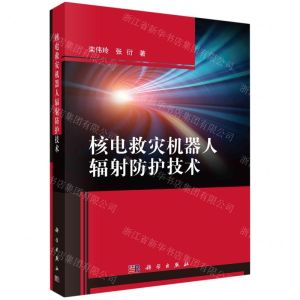 [N]核电救灾机器人辐射防护技术-9787030736680