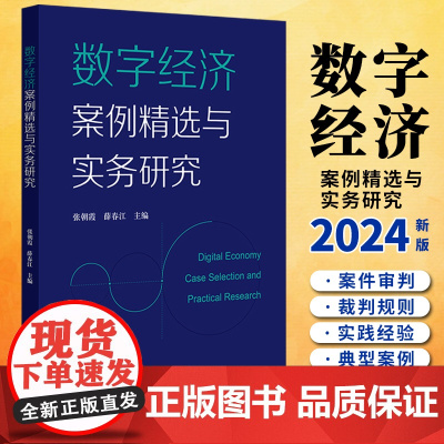 [2024 新书]数字经济案例精选与实务研究 张朝霞 薛春江主编 法律出版社