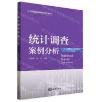 [N]统计调查案例分析(经管案教融赛课程系列教材)-9787521009088