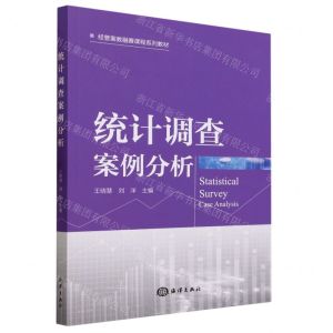 [N]统计调查案例分析(经管案教融赛课程系列教材)-9787521009088