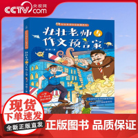 [央视网]壮壮老师与作文预言家 壮壮老师作文故事系列 小学3-6年级快乐阅读 全国写作名师何捷老师的全新作文幻想故事系列