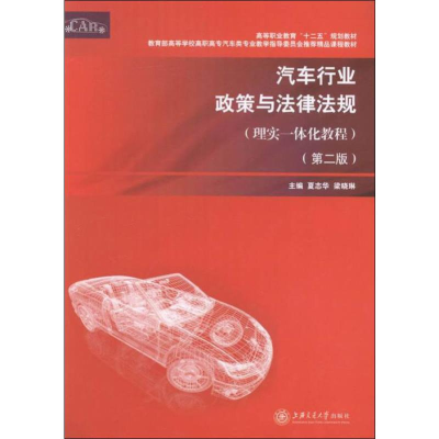 [M]汽车行业政策与法律法规(理实一体化教程)(第2版)-9787313149985