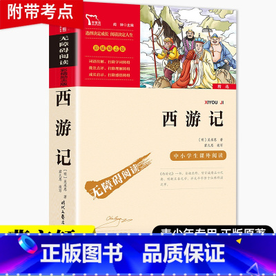 西游记原著正版 [正版]三国演义原著小学生版青少年版罗贯中著 五年级下册必读课外书四大名著全套课外阅读书籍快乐读书吧5西