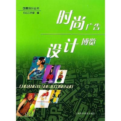 正版新书]时尚广告设计博览白云工作室9787542724687