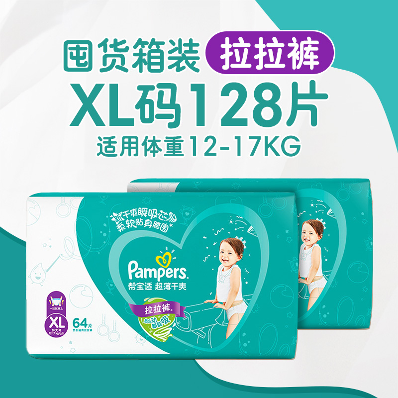 帮宝适(Pampers)超薄干爽拉拉裤XL号128片加大码学步裤短裤式婴幼儿通用尿不湿绿帮