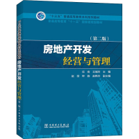 醉染图书房地产开发经营与管理(第2版)9787519815684