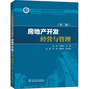 醉染图书房地产开发经营与管理(第2版)9787519815684