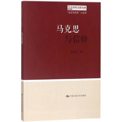 正版新书]马克思与信仰陈先达9787300258201